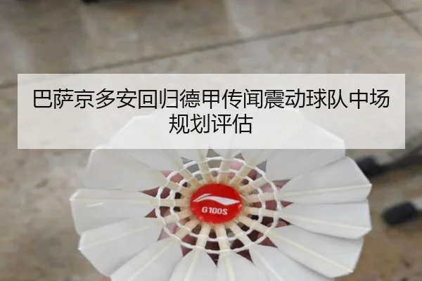 巴萨京多安回归德甲传闻震动球队中场规划评估