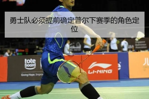 勇士队必须提前确定普尔下赛季的角色定位